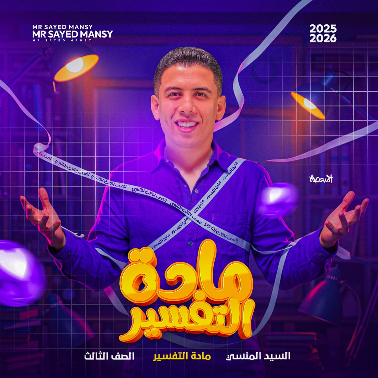 كورس التفسير شهر 8 لطلاب الصف الثالث الثانوي الادبي والعلمي